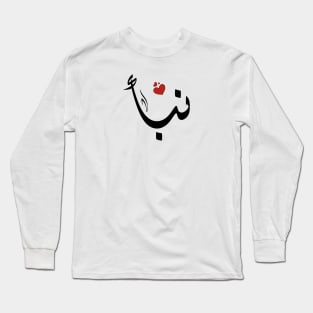 Nabaa Arabic name نبأ Long Sleeve T-Shirt